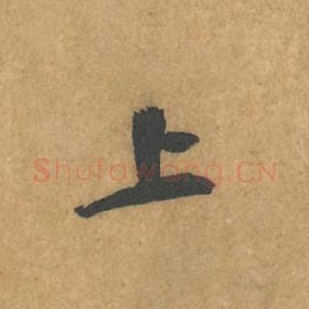 北宋 黄庭坚 毛笔行书『上』单字帖图片，摘自：苦笋赋