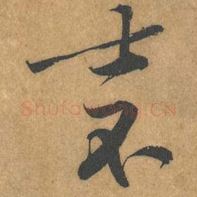 北宋 黄庭坚 毛笔行书『士』单字帖图片，摘自：苦笋赋
