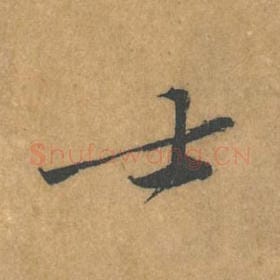 北宋 黄庭坚 毛笔行书『士』单字帖图片，摘自：苦笋赋
