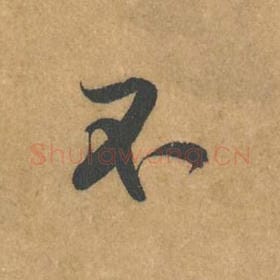 北宋 黄庭坚 毛笔行书『不』单字帖图片，摘自：苦笋赋
