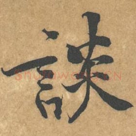 北宋 黄庭坚 毛笔行书『谈』单字帖图片，摘自：苦笋赋