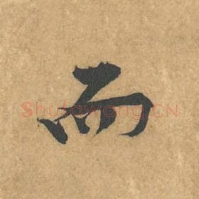 北宋 黄庭坚 毛笔行书『而』单字帖图片，摘自：苦笋赋