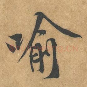 北宋 黄庭坚 毛笔行书『喻』单字帖图片，摘自：苦笋赋