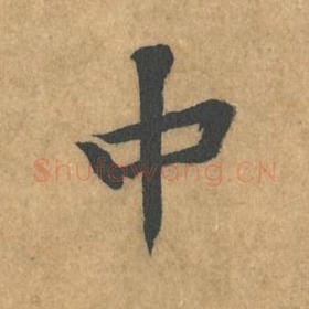 北宋 黄庭坚 毛笔行书『中』单字帖图片，摘自：苦笋赋