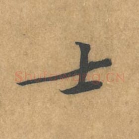 北宋 黄庭坚 毛笔行书『士』单字帖图片，摘自：苦笋赋
