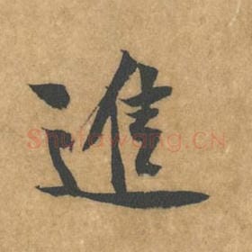 北宋 黄庭坚 毛笔行书『进』单字帖图片，摘自：苦笋赋