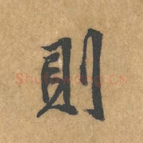 北宋 黄庭坚 毛笔行书『则』单字帖图片，摘自：苦笋赋