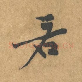 北宋 黄庭坚 毛笔行书『若』单字帖图片，摘自：苦笋赋
