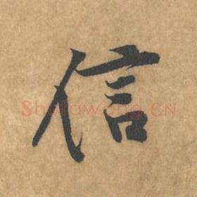 北宋 黄庭坚 毛笔行书『信』单字帖图片，摘自：苦笋赋