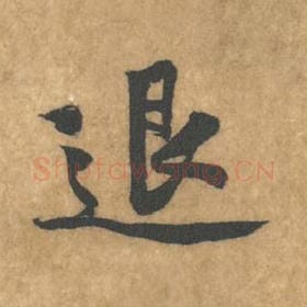 北宋 黄庭坚 毛笔行书『退』单字帖图片，摘自：苦笋赋