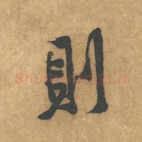 北宋 黄庭坚 毛笔行书『则』单字帖图片，摘自：苦笋赋