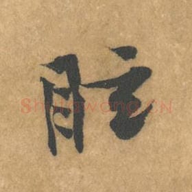 北宋 黄庭坚 毛笔行书『眩』单字帖图片，摘自：苦笋赋