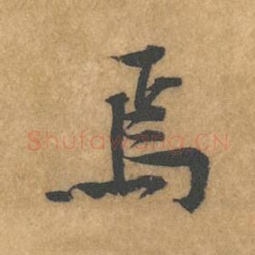 北宋 黄庭坚 毛笔行书『焉』单字帖图片，摘自：苦笋赋