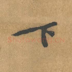 北宋 黄庭坚 毛笔行书『下』单字帖图片，摘自：苦笋赋