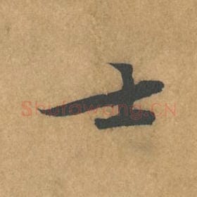 北宋 黄庭坚 毛笔行书『士』单字帖图片，摘自：苦笋赋