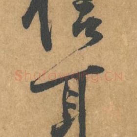 北宋 黄庭坚 毛笔行书『信』单字帖图片，摘自：苦笋赋