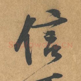 北宋 黄庭坚 毛笔行书『信』单字帖图片，摘自：苦笋赋
