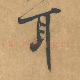 北宋 黄庭坚 毛笔行书『耳』单字帖图片，摘自：苦笋赋