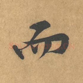 北宋 黄庭坚 毛笔行书『而』单字帖图片，摘自：苦笋赋