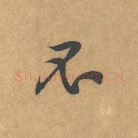 北宋 黄庭坚 毛笔行书『不』单字帖图片，摘自：苦笋赋