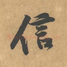 北宋 黄庭坚 毛笔行书『信』单字帖图片，摘自：苦笋赋
