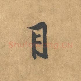 北宋 黄庭坚 毛笔行书『目』单字帖图片，摘自：苦笋赋