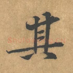北宋 黄庭坚 毛笔行书『其』单字帖图片，摘自：苦笋赋
