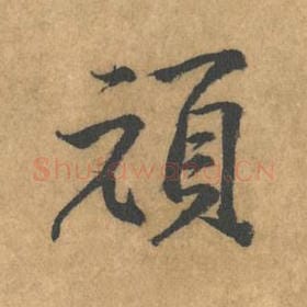 北宋 黄庭坚 毛笔行书『顽』单字帖图片，摘自：苦笋赋