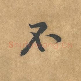 北宋 黄庭坚 毛笔行书『不』单字帖图片，摘自：苦笋赋