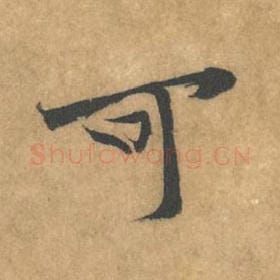北宋 黄庭坚 毛笔行书『可』单字帖图片，摘自：苦笋赋