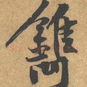 北宋 黄庭坚 毛笔行书『裯』单字帖图片，摘自：苦笋赋