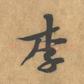 北宋 黄庭坚 毛笔行书『李』单字帖图片，摘自：苦笋赋