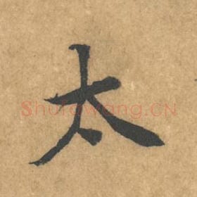 北宋 黄庭坚 毛笔行书『太』单字帖图片，摘自：苦笋赋