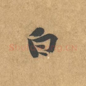 北宋 黄庭坚 毛笔行书『白』单字帖图片，摘自：苦笋赋