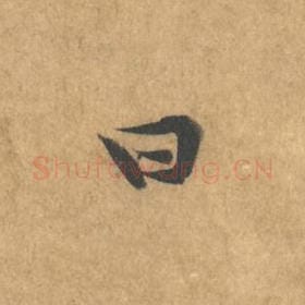 北宋 黄庭坚 毛笔行书『曰』单字帖图片，摘自：苦笋赋