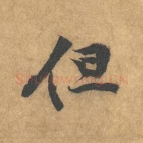 北宋 黄庭坚 毛笔行书『但』单字帖图片，摘自：苦笋赋
