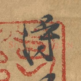 北宋 黄庭坚 毛笔行书『得』单字帖图片，摘自：苦笋赋