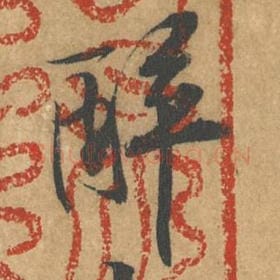 北宋 黄庭坚 毛笔行书『醉』单字帖图片，摘自：苦笋赋