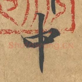 北宋 黄庭坚 毛笔行书『中』单字帖图片，摘自：苦笋赋