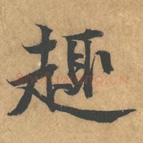 北宋 黄庭坚 毛笔行书『趣』单字帖图片，摘自：苦笋赋