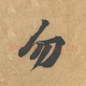 北宋 黄庭坚 毛笔行书『勿』单字帖图片，摘自：苦笋赋