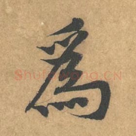 北宋 黄庭坚 毛笔行书『为』单字帖图片，摘自：苦笋赋