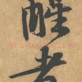 北宋 黄庭坚 毛笔行书『醒』单字帖图片，摘自：苦笋赋