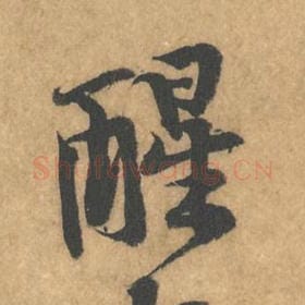 北宋 黄庭坚 毛笔行书『醒』单字帖图片，摘自：苦笋赋