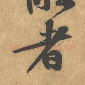 北宋 黄庭坚 毛笔行书『者』单字帖图片，摘自：苦笋赋