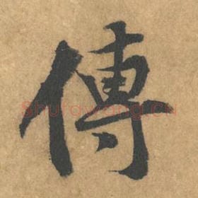北宋 黄庭坚 毛笔行书『传』单字帖图片，摘自：苦笋赋