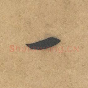 北宋 米芾 毛笔行书『一』单字帖图片，摘自：伯充帖