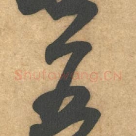北宋 米芾 毛笔行书『廿』单字帖图片，摘自：伯充帖