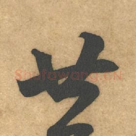 北宋 米芾 毛笔行书『廿』单字帖图片，摘自：伯充帖