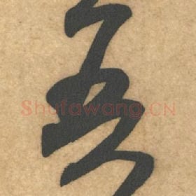 北宋 米芾 毛笔行书『吾』单字帖图片，摘自：伯充帖